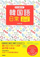 韓国語　日常フレーズBOOK　CD付き