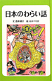 日本のわらい話＜図書館版＞　日本のわらい話・おばけ話