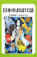 日本のおばけ話＜図書館版＞　日本のわらい話・おばけ話