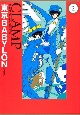 東京BABYLON＜愛蔵版＞　CLAMP　CLASSIC　COLLECTION（2）