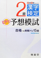 漢字検定　2級　ピタリ！予想模試