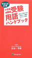 小学校・幼稚園　受験用語　ハンドブック　考査会場必携