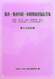 服務・勤務時間・休暇関係質疑応答集＜第8次改訂版＞