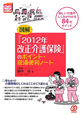 図解『2012年改正介護保険』のポイント・現場便利ノート