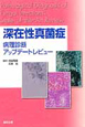 深在性真菌症　病理診断　アップデートレビュー