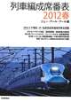 列車編成席番表　2012春