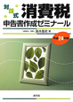 消費税申告書作成ゼミナール　平成24年