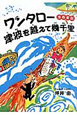 ワンタロー津波を越えて幾千里