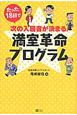 満室革命プログラム　たった18日で次の入居者が決まる！