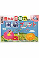 豊かな読解力がつく　国語プリント　小学4年＜改訂版＞