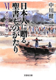 日本人に贈る　聖書ものがたり　メシアの巻（下）（6）