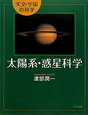 太陽系・惑星科学　天文・宇宙の科学