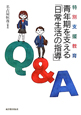 特別支援教育　青年期を支える「日常生活の指導」Q＆A