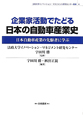 企業家活動でたどる　日本の自動車産業史