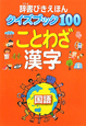 辞書びきえほん　クイズブック100　ことわざ　漢字　国語