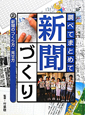 調べてまとめて新聞づくり　新聞のつくり方・見せ方（2）