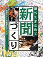 調べてまとめて新聞づくり　授業のまとめ新聞をつくろう（3）