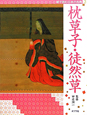 枕草子・徒然草　絵で読む日本の古典3