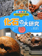 化石の大研究　日本列島大地まるごと大研究5