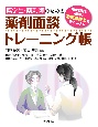 薬剤面談トレーニング帳　薬学生・薬剤師のための