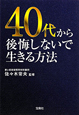 40代から後悔しないで生きる方法