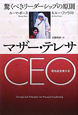 マザー・テレサCEO