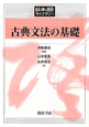 古典文法の基礎　日本語ライブラリー
