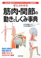 筋肉・関節の動きとしくみ事典　ぜんぶわかる