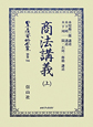 日本立法資料全集　別巻　商法講義（706）