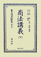 日本立法資料全集　別巻　商法講義（707）