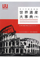 すべてがわかる　世界遺産大事典（下）