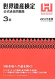 世界遺産検定　公式過去問題集　3級　2012