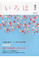 いろは　2012．3　創刊号　『青鞜』創刊一〇〇周年記念特集：瀬戸内寂聴×森まゆみ