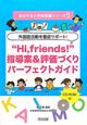 “Hi，friends！”指導案＆評価づくりパーフェクトガイド　成功する小学校英語シリーズ5　CD－ROM付