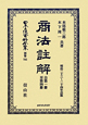日本立法資料全集　別巻　商法註解（705）