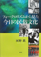 今日の民俗文化　フォークロリズムから見た