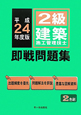 2級　建築施工管理技士　即戦問題集　平成24年