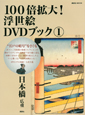 100倍拡大！浮世絵DVDブック　日本橋　広重（1）