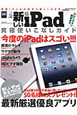 新しいiPad究極使いこなしガイド＜特別保存版＞