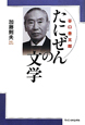 たにぜん－谷口善太郎－の文学