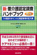 新・要介護認定調査ハンドブック＜第3版＞