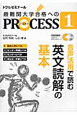 最難関大学合格へのPROCESS　音声活用で読む英文読解の基本　高校入学レベル　CD付（1）