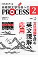 最難関大学合格へのPROCESS　文法理解で読む英文読解の応用　センター準備レベル　CD付（2）