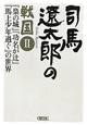 司馬遼太郎の戦国　『梟の城』『功名が辻』『馬上少年過ぐ』の世界（2）