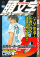 頭文字D　走り屋誕生編　登場！秋名の下りスペシャリスト（1）