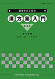 漢方薬入門　薬学生のための＜第3版＞