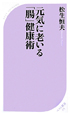 元気に老いる「腸」健康術