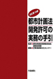 都市計画法開発許可の実務の手引＜改訂第19版＞