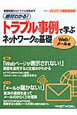 絶対わかる！トラブル事例で学ぶ　ネットワークの基礎　Web／メール編