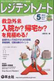 レジデントノート　14－3　2012．5　救急外来入院か？帰宅か？を見極める！